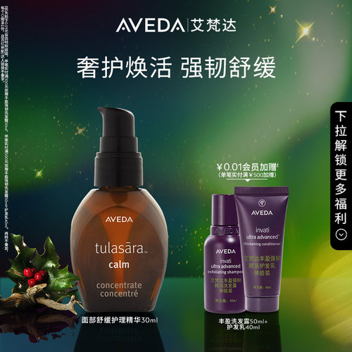 Aveda艾梵达面部焕亮护理精华