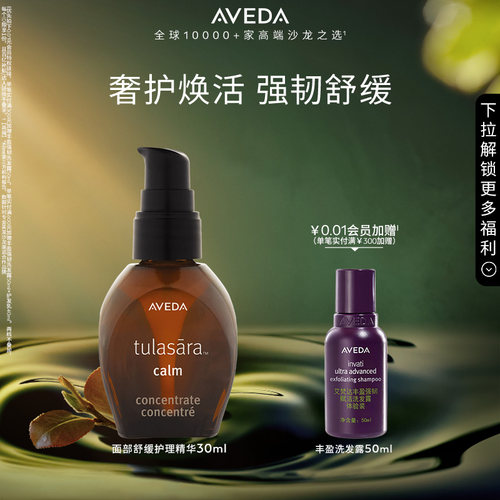 Aveda艾梵达面部焕亮护理精华