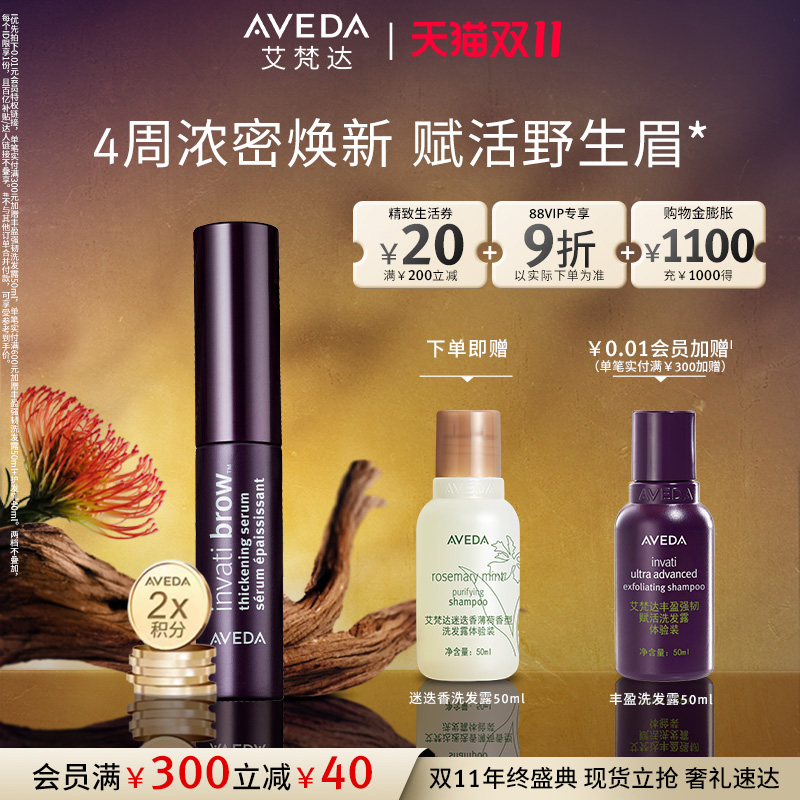 【双11现货速抢】Aveda艾梵达丰盈眉部护理精华眉毛自然野生眉