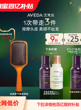 【百亿补贴】Aveda艾梵达头皮按摩气垫梳 打造蓬松高颅顶造型
