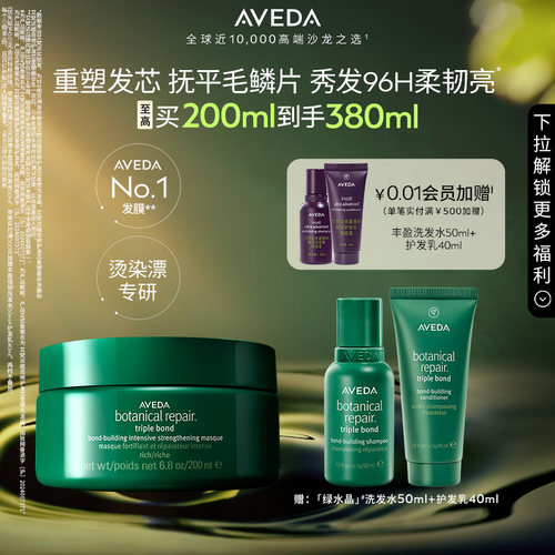 【 官方正品】Aveda艾梵达绿水晶发膜护发素柔顺修护真芯重塑护发