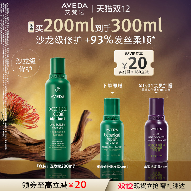 【 官方正品】Aveda艾梵达真芯洗发水修护防干枯重塑洗发露