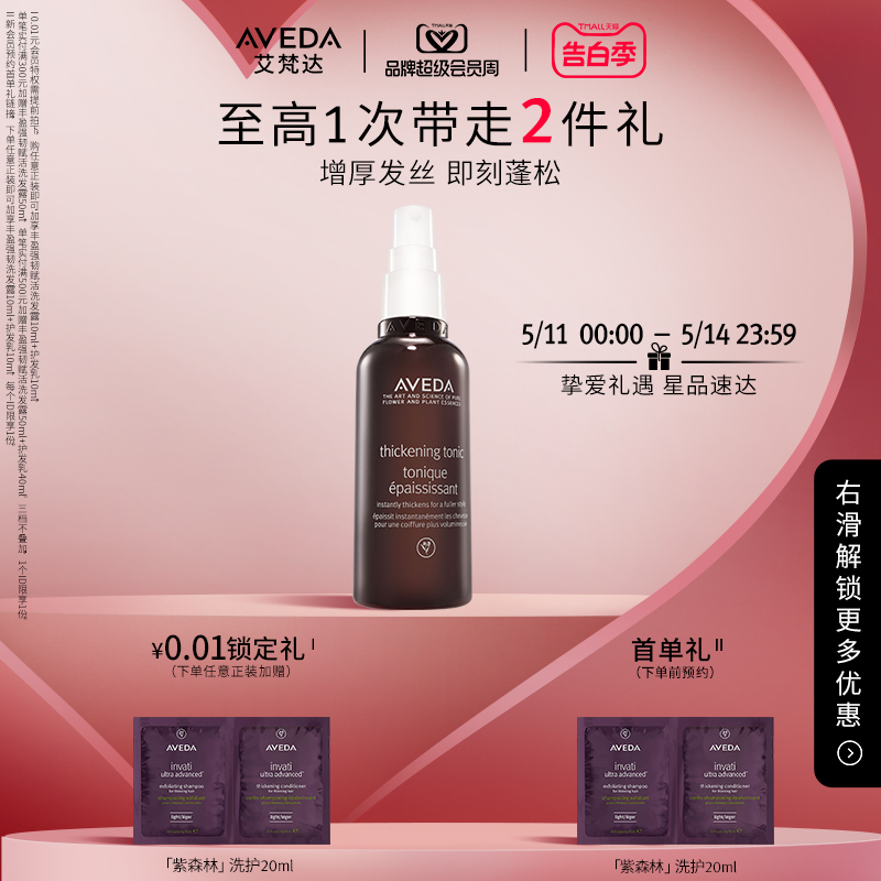 【官方正品】Aveda艾梵达蓬松丰盈喷雾 增厚固发蓬松易造型