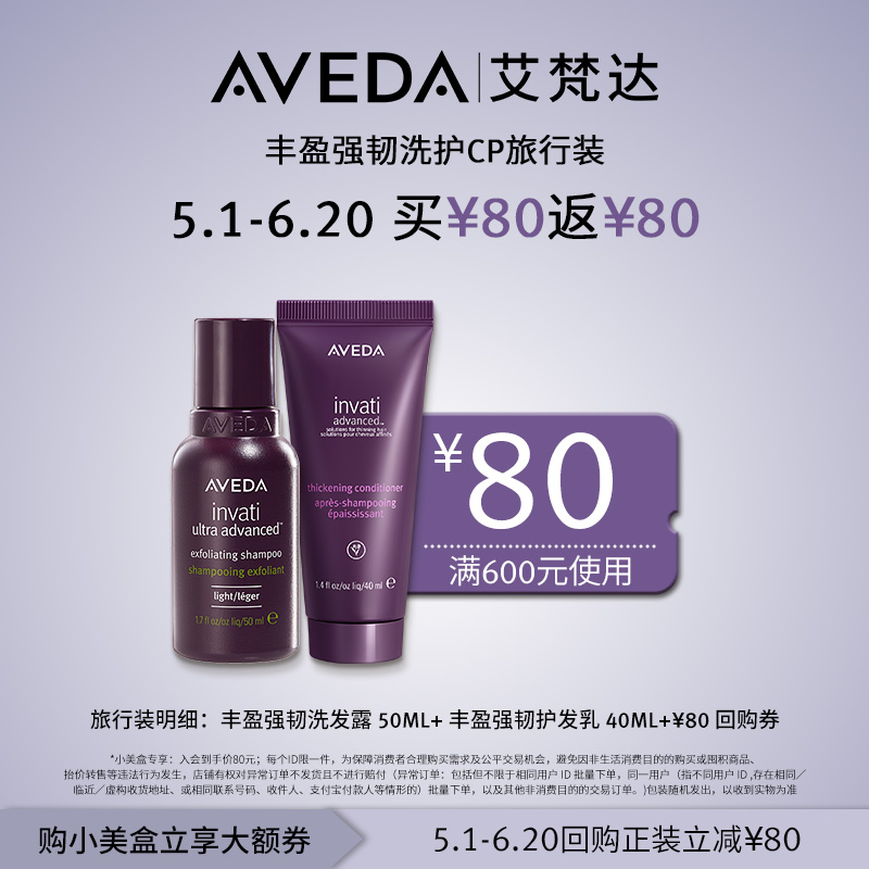 【先试后买】Aveda艾梵达丰盈强韧头皮焕活洗护套装 90ml