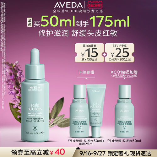 【官方正品】Aveda艾梵达头皮管理夜间馥活精华保湿强韧重塑