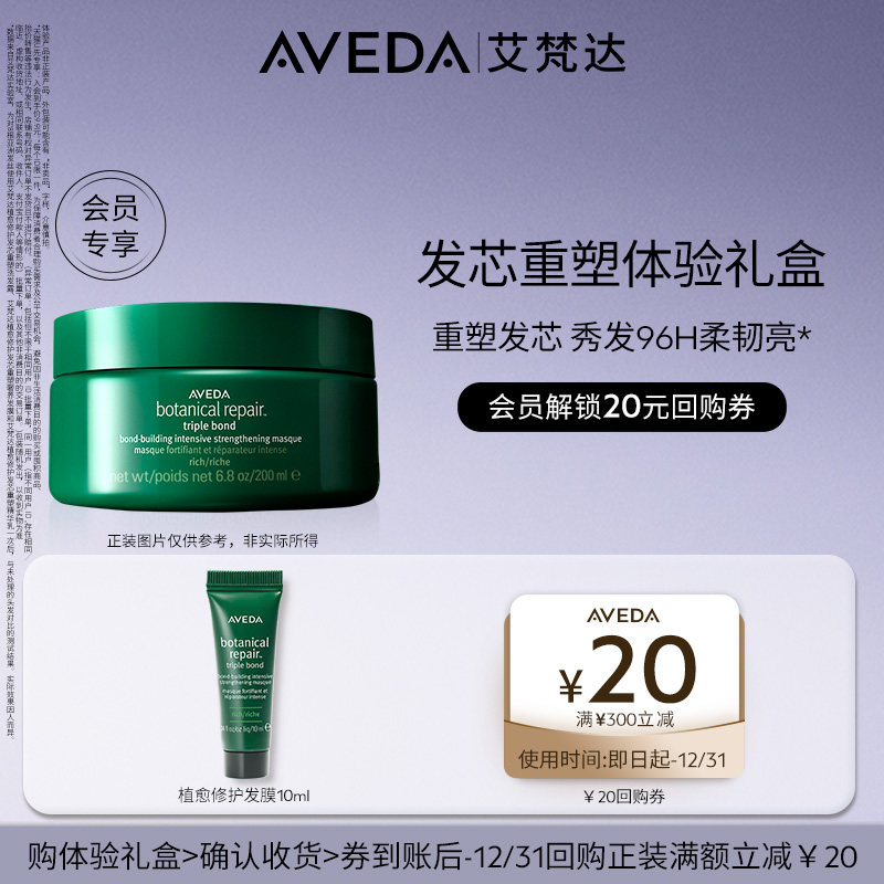 【天猫u先】Aveda艾梵达植愈修护真芯发膜10ml 先试后买