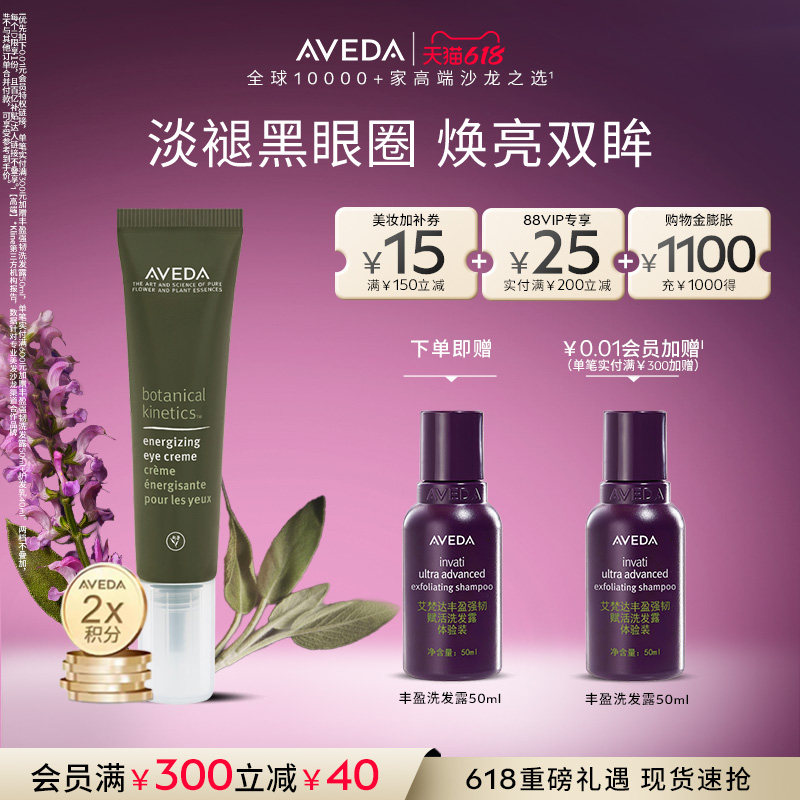 【618现货立抢】Aveda艾梵达植萃活力焕亮眼霜淡退黑眼圈保湿
