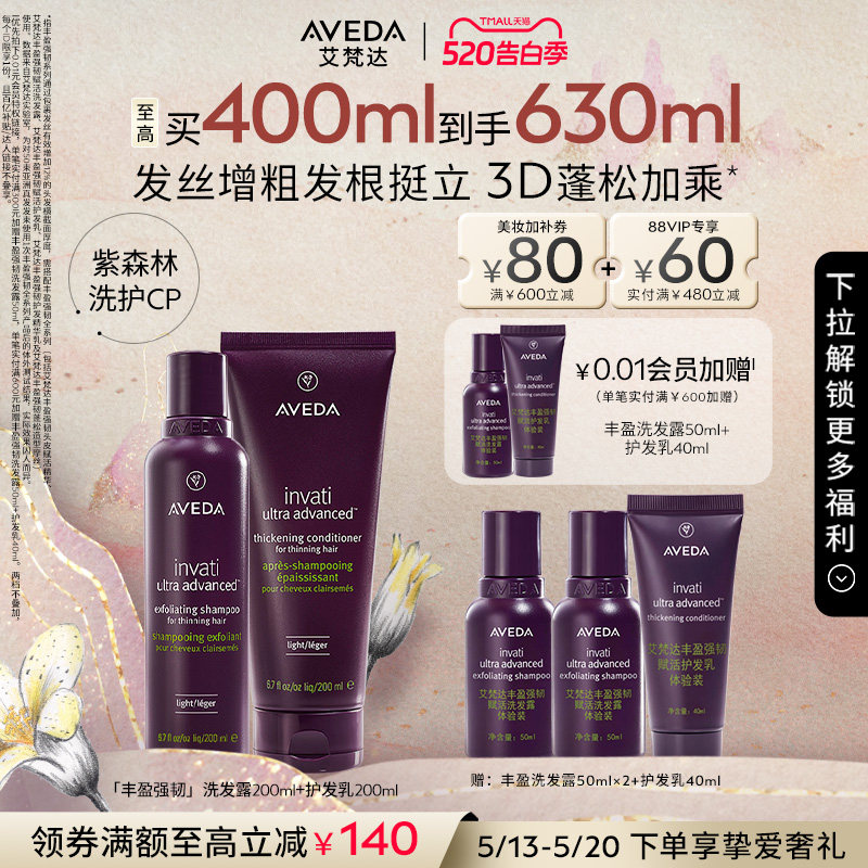 【 新年礼物】Aveda艾梵达丰盈强韧头皮赋活洗发水护发素套装