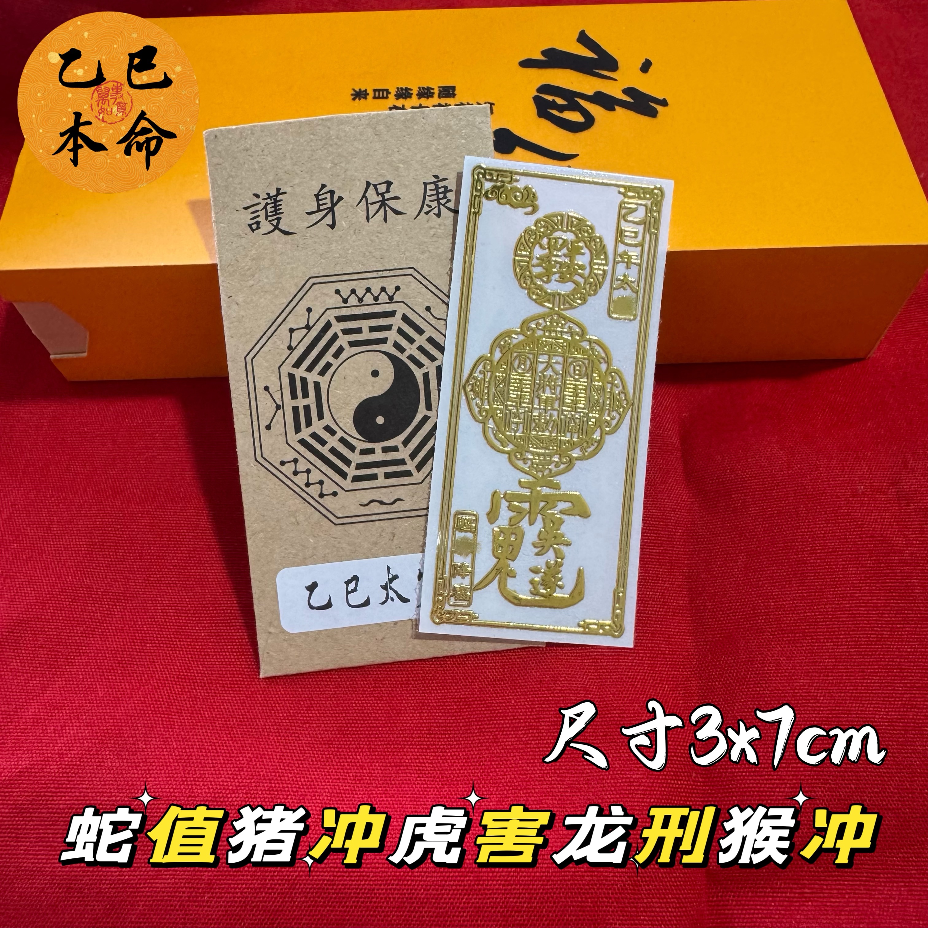 2025年乙巳年本岁化解除岁属蛇虎龙猴猪生肖生肖化岁护身金属贴