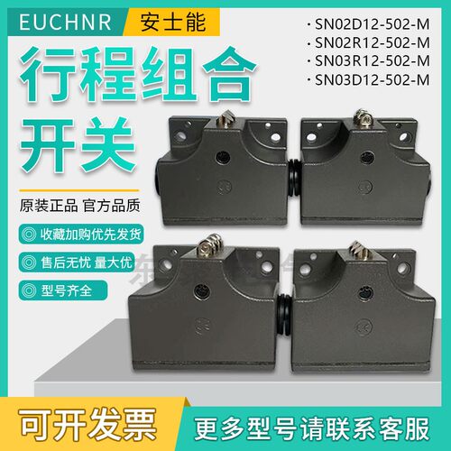 安士能行程开关SN02/03D12-502-M