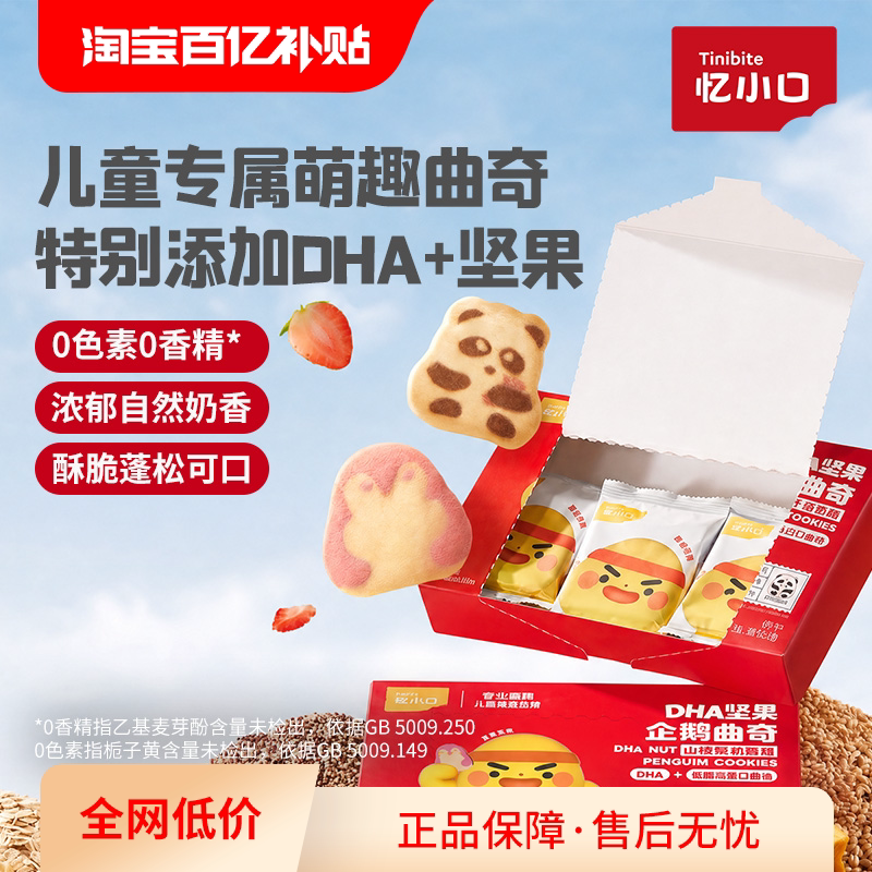 英氏忆小口萌趣曲奇饼干儿童健康零食高钙美味营养食品独立包装