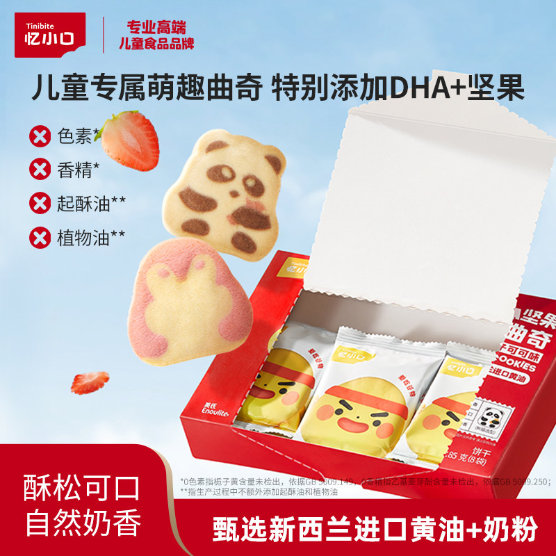 英氏忆小口萌趣曲奇饼干儿童健康零食高钙美味营养食品独立包装