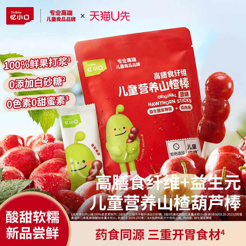 【先尝后买】英氏忆小口鲜果山楂棒高膳食纤维儿童营养葫芦棒棒糖