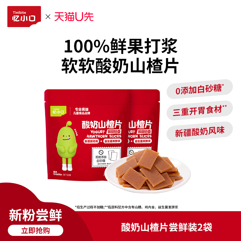 忆小口无添加酸奶山楂片尝鲜装