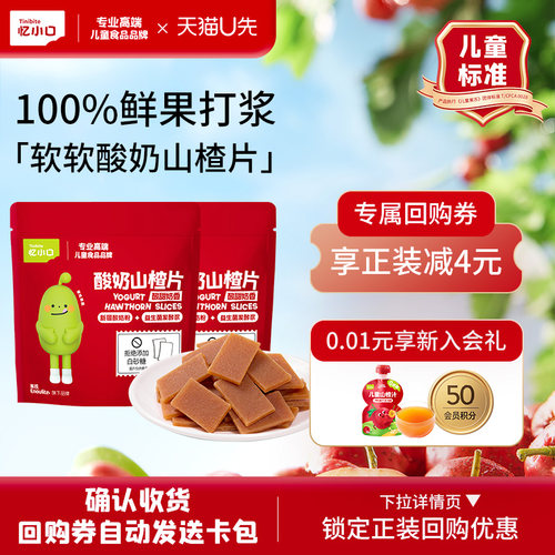 忆小口酸奶山楂片尝鲜装