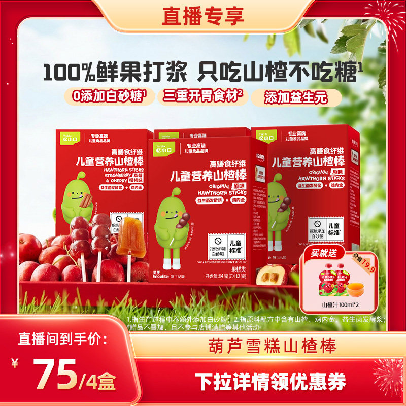 【直播间专享】英氏忆小口山楂小葫芦棒棒糖儿童零食