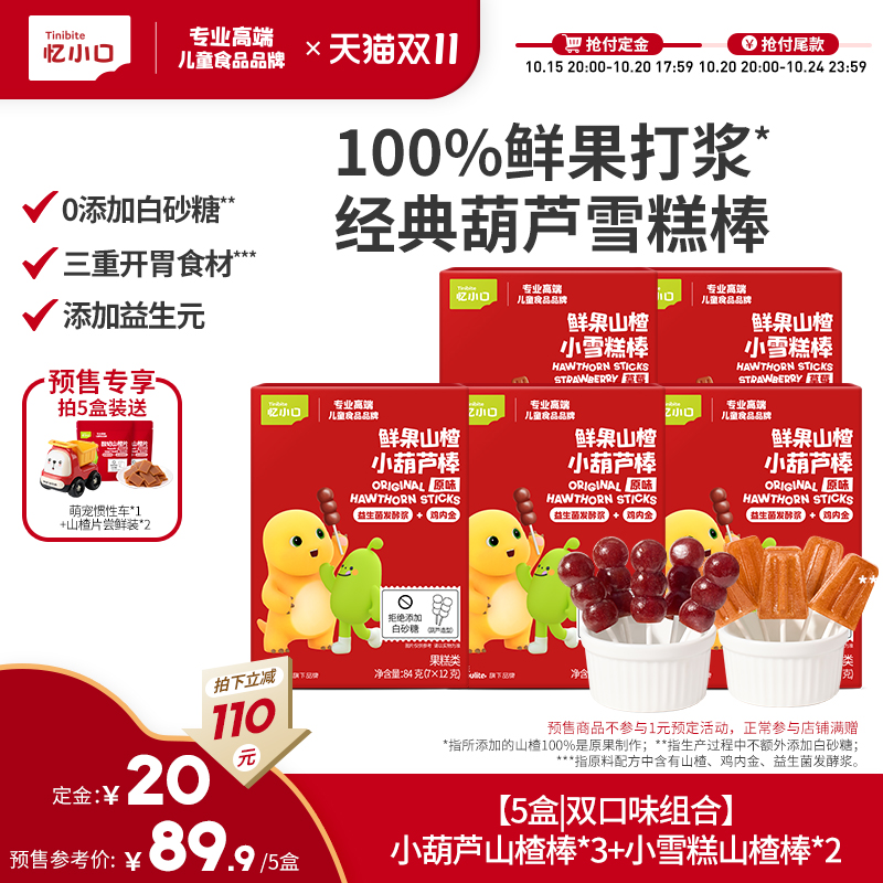 【双11狂欢季预售】英氏忆小口山楂小葫芦山楂棒棒糖无添加白砂糖