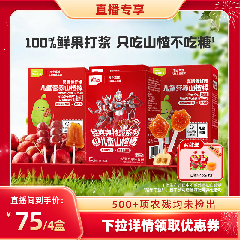 【直播间专享】英氏忆小口山楂小葫芦棒棒糖奥特曼联名儿童零食