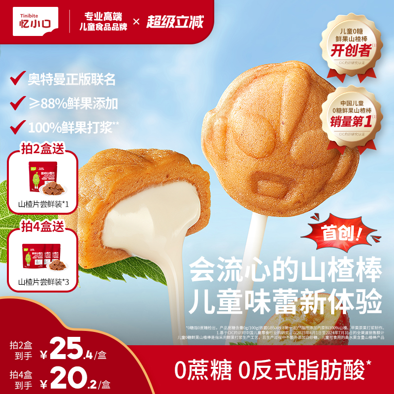 英氏憶小口奧特曼聯名山楂棒