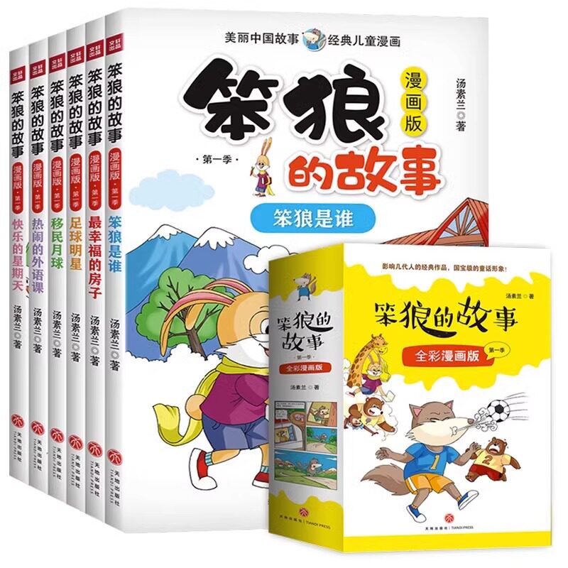 笨狼的故事第一季漫画版全套6册笨狼是谁最幸福的房子移民月球热闹的外语课快乐的星期天6-8-12岁儿童漫画课外书籍怎么样,好用不?