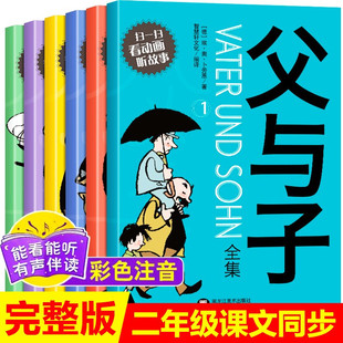 直营 正版 彩色绘本图画大全6 9周岁小学生课外必读一二三年级阅读书籍儿童漫画书带拼音看图讲故事 全6册父与子书全集注音版