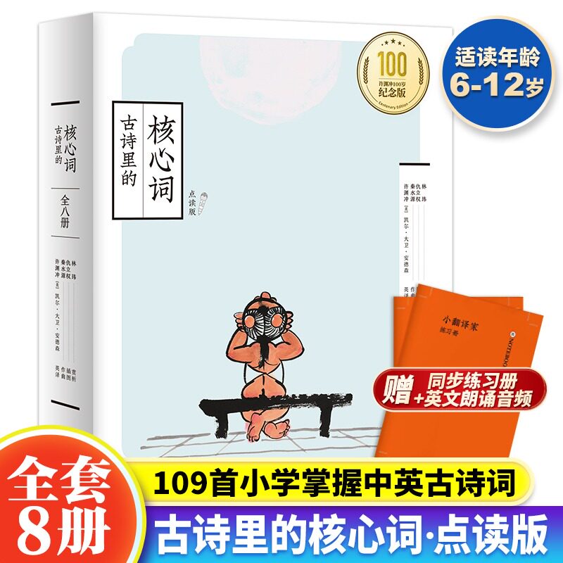 【赠英文音频+同步练习册】古诗里的核心词全8册 109首中英文诗双语阅读古诗词小学生b背古诗词大全诗词书籍文言文古诗词一本通怎么样,好用不?