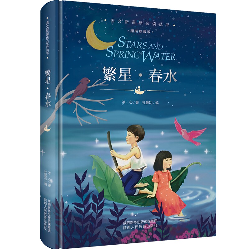 繁星春水 精装  冰心 短篇小说集 中国现当代诗歌 初中名著阅读 经典
