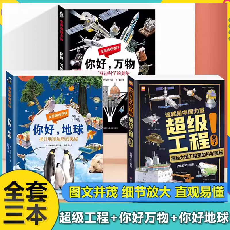 这就是中国力量超级工程来了+你好万物+你好地球 全景透视百科全套3册（精装版）超级工程驾到儿童趣味百科超级工程高性价比高么？