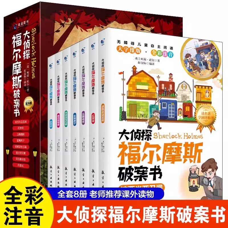 抖音同款】大侦探福尔摩斯破案书全8册 彩图注音版小学生一三四五六年级课外阅读书籍青少年儿童侦探推理悬疑小说破案新版漫画书籍