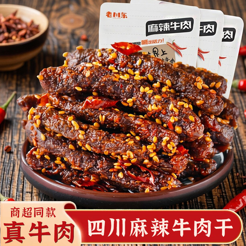 老川东麻辣牛肉干零食川味湿软独立真空小包装重庆磁器口老四特产