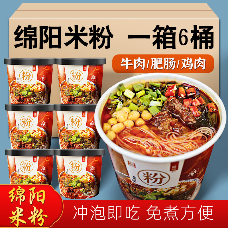一箱6桶正宗四川绵阳米粉免煮冲泡牛肉细米线速食特产方便面食品