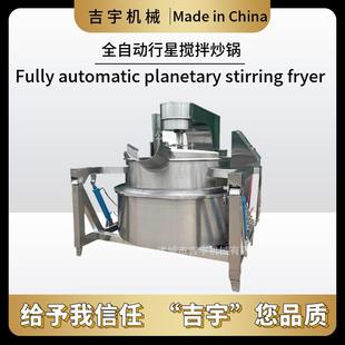 火锅底料燃气搅拌炒锅 预制菜全自动行星搅拌炒锅 电磁搅拌炒锅