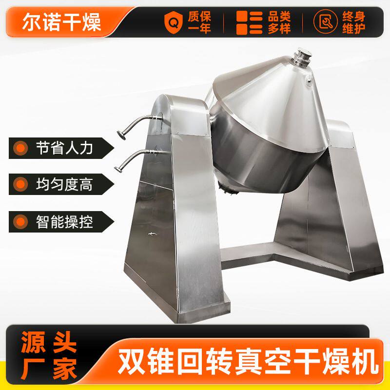 厂家直供双锥干燥机 氨基酸粉末烘干机 不锈钢双锥回转真空干燥机