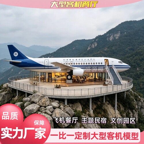 网红客机造型餐厅引流定制地标