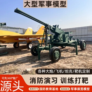 大型军事模型坦克大炮高射炮榴弹炮景区展览消防训练打靶靶机模型