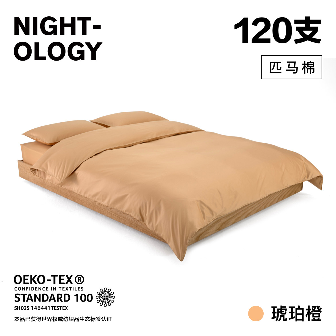 NIGHTOLOGY晚安学120支琥珀橙色四件套双股长绒棉匹马棉轻奢床品