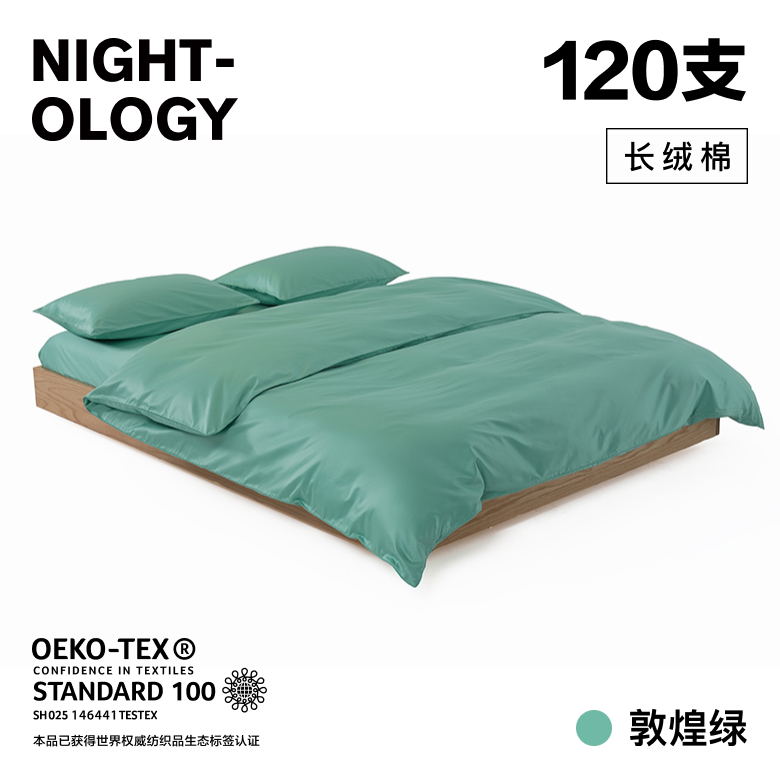 NIGHTOLOGY晚安学120支敦煌绿双股长绒棉全棉四季轻奢贡缎四件套