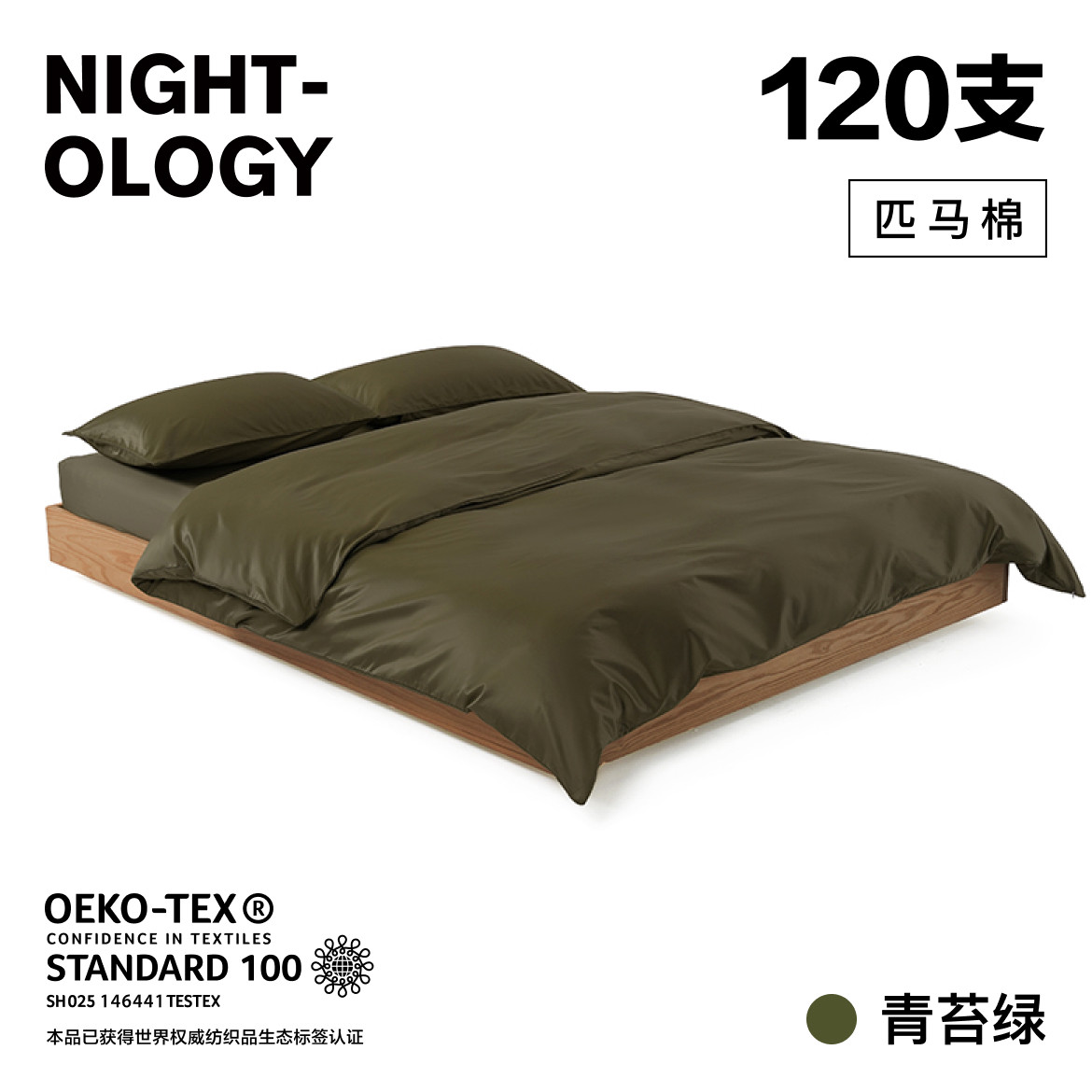 NIGHTOLOGY晚安学120支青苔绿双股长绒棉匹马棉轻奢贡缎四件套