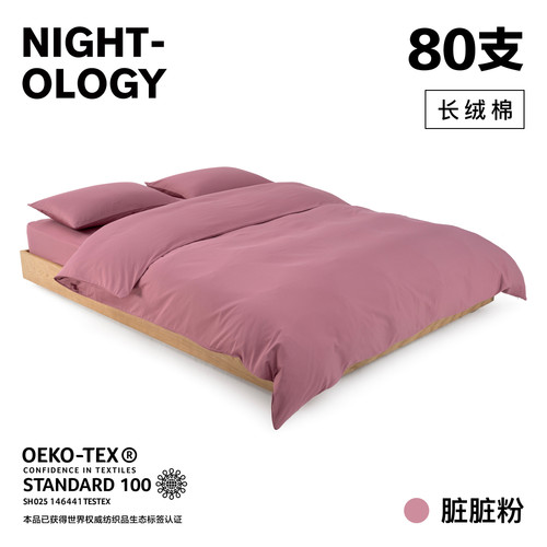 NIGHTOLOGY晚安学80支脏脏粉长绒棉全棉轻奢四件套