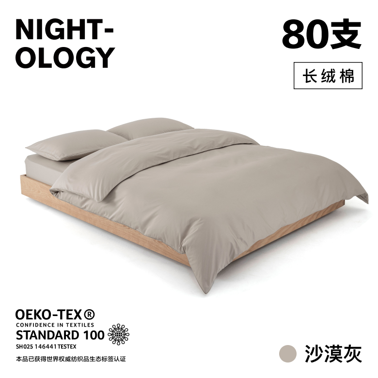 NIGHTOLOGY晚安学80支沙漠灰长绒棉四季轻奢简约贡缎纯棉四件套