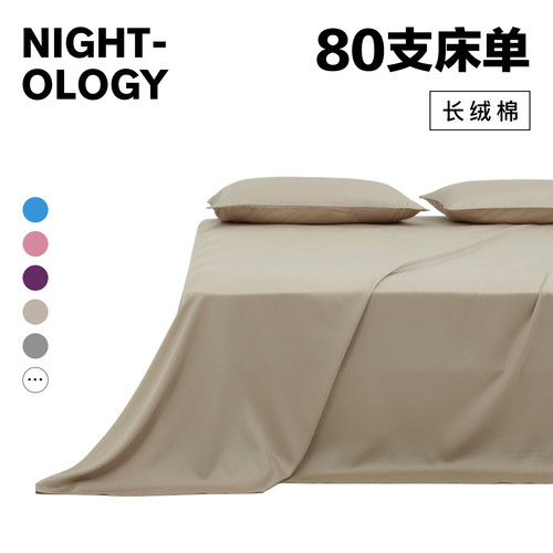 NIGHTOLOGY晚安学80支全棉床单简约双人长绒棉单件床品新款