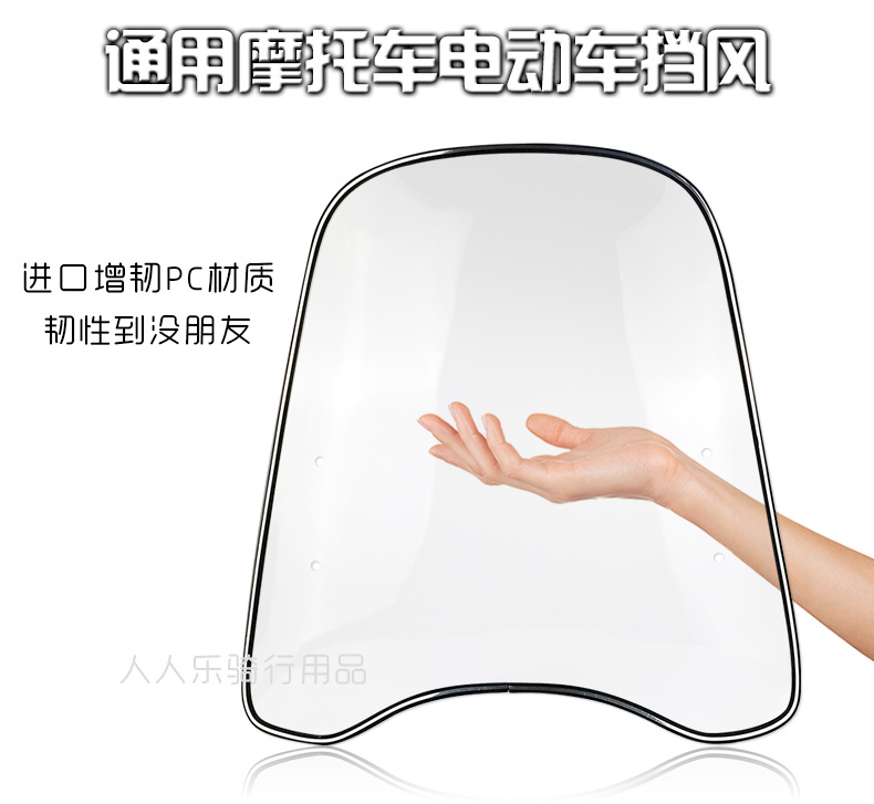摩托车电动车踏板车加厚通用PC前挡风玻璃罩雨板加宽包边高清耐用