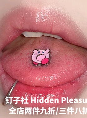 舌钉可爱星之卡比钛钢舌头钉外螺旋可喝酒朋克ins穿刺饰品