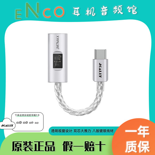 杰仕声JM7MAX解码耳放小尾巴