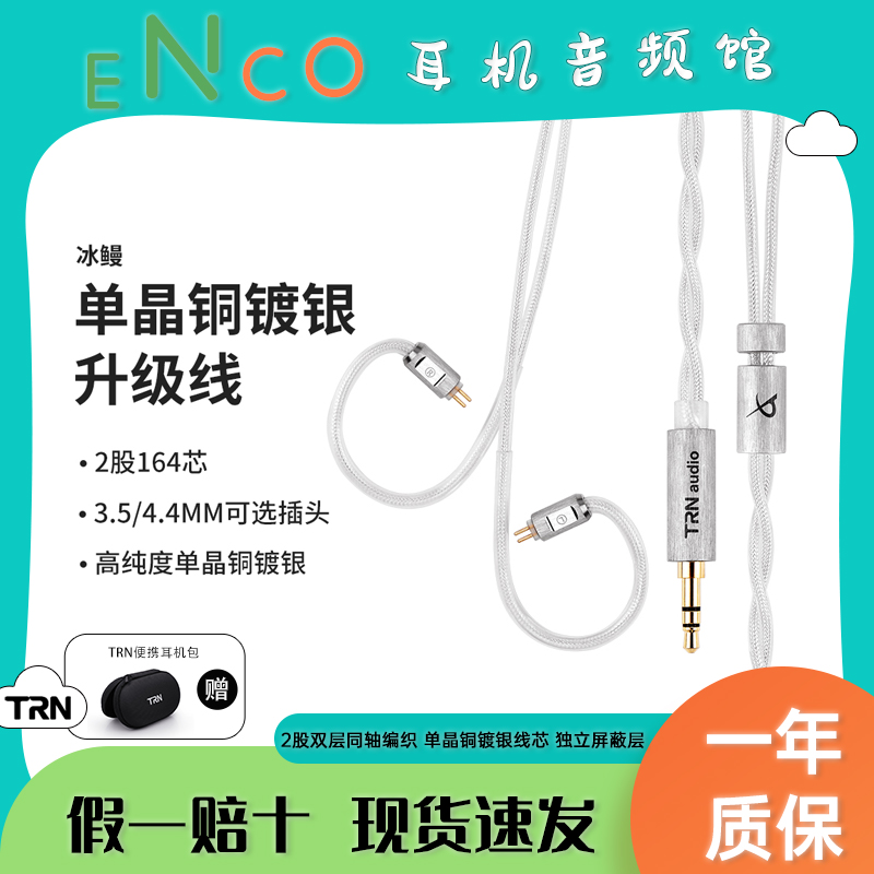 TRN冰鳗挂耳镀银耳机音频升级线