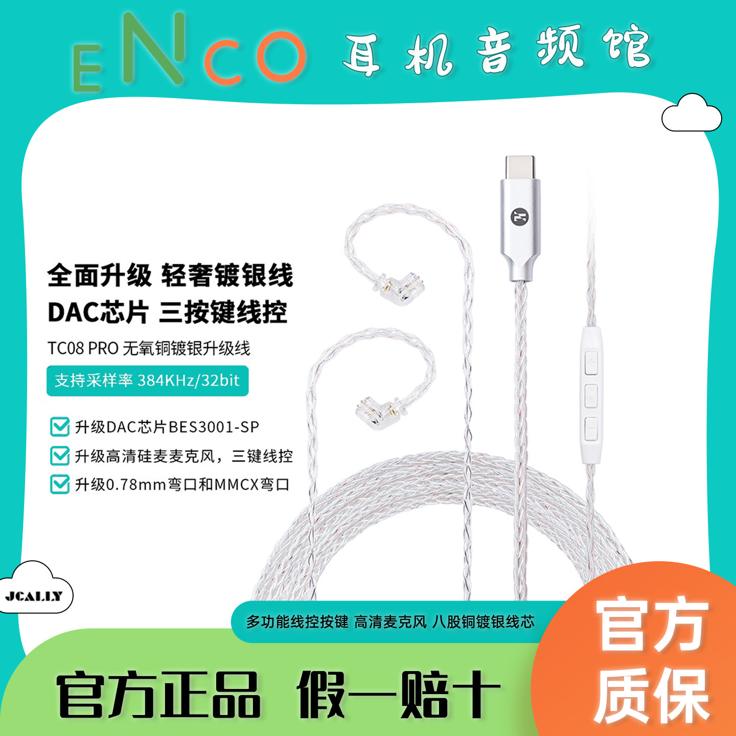 JCALLY杰仕声TC08PRO镀银耳机线