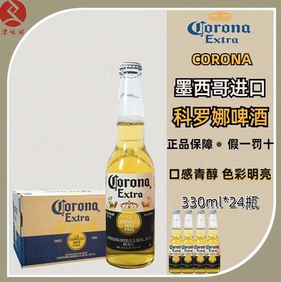 整箱科罗娜啤酒Corona进口墨西哥风味小麦特级精酿啤酒330ml*24瓶