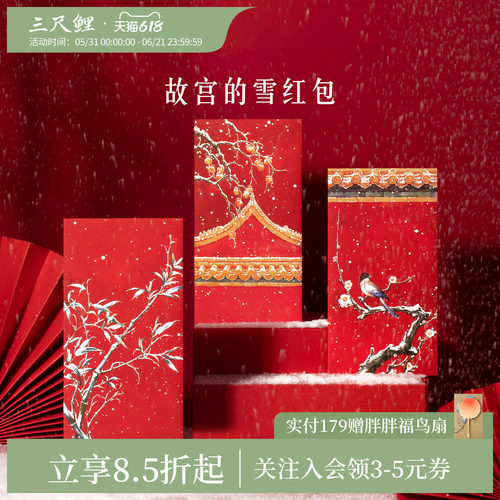 三尺鲤国潮文具故宫的雪红包博物馆文创国风雪景利是封蛇年新年压岁钱精致高档压岁包高颜值新春装饰礼物