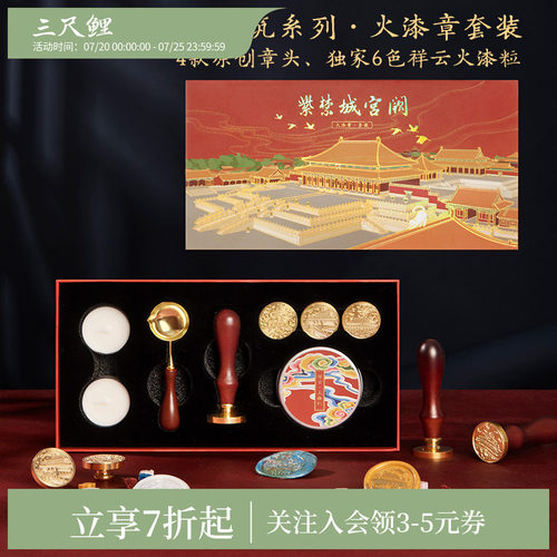 三尺鲤紫禁城宫阙火漆印章