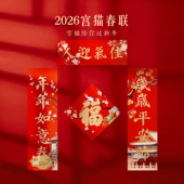 三尺鲤故宫文具 2026手绘宫猫春联马年新年对联博物馆文创新春装 饰福字贴乔迁伴手礼新年礼物
